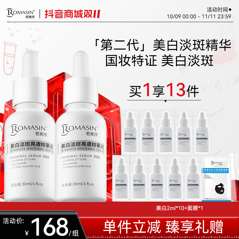 【全新升级】若美欣第二代377美白淡斑精华淡化痘印痘痕去黄提亮