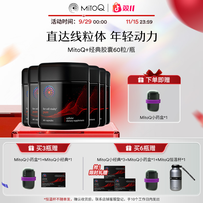 MitoQ经典胶囊能量种子熬夜免疫睡眠新西兰进口保健品60粒3瓶