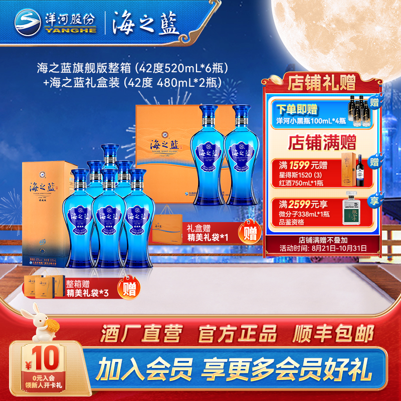 海之蓝旗舰版整箱（42度520mL*6瓶）+海之蓝礼盒（42度480mL*2瓶）