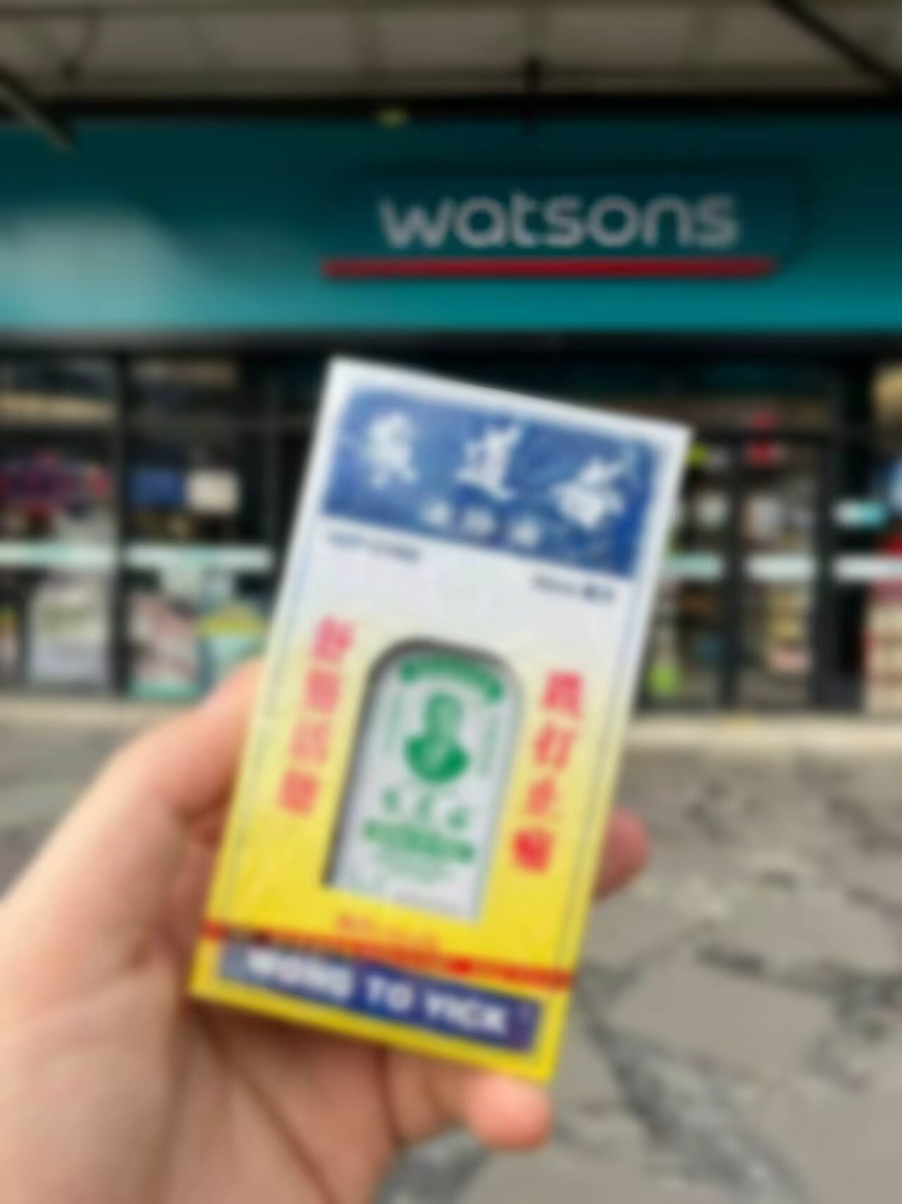 【香港正品】黄道油益活经络油