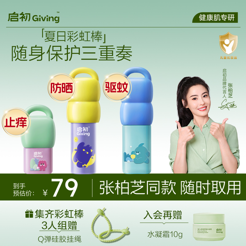 【新品尝鲜】启初儿童防晒驱蚊止痒三合一彩虹棒便携式护肤品秋冬