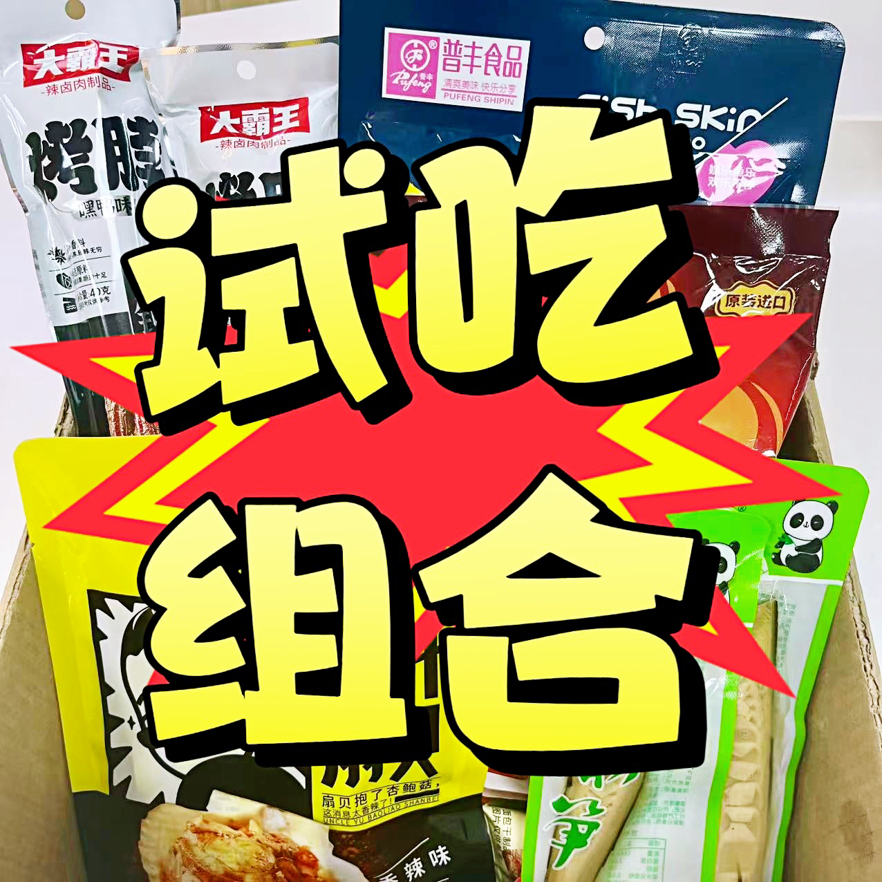【新粉试吃组合】各种零食混搭