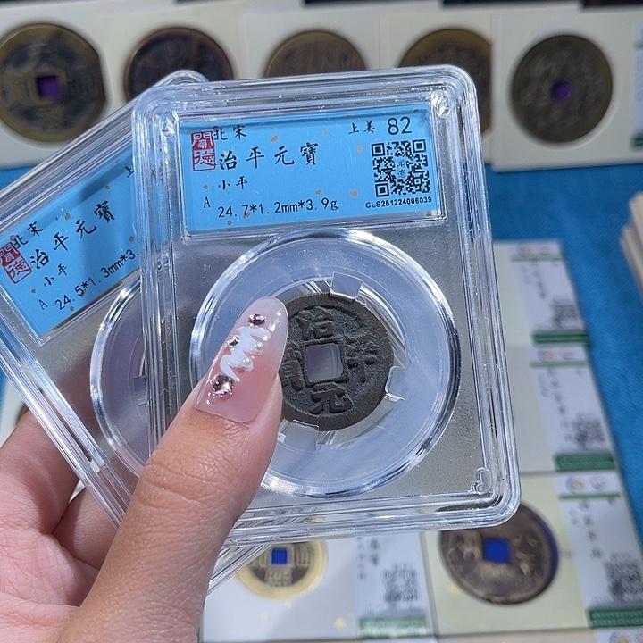 铜小轻治平元宝同分数发货一枚