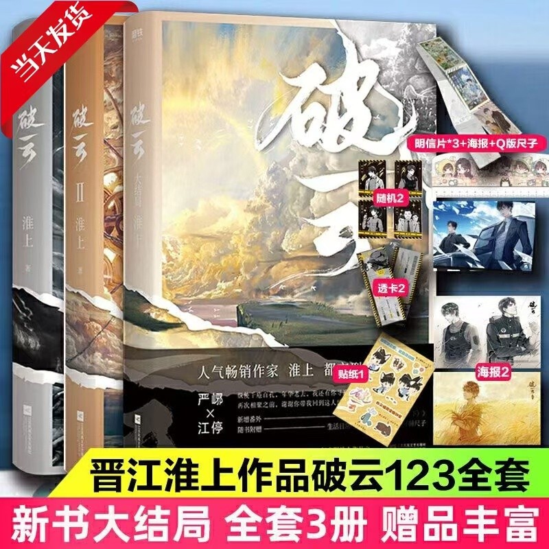 【现货速发】破云1+2+3全套三册正版 高人气作家淮上口碑代表作晋