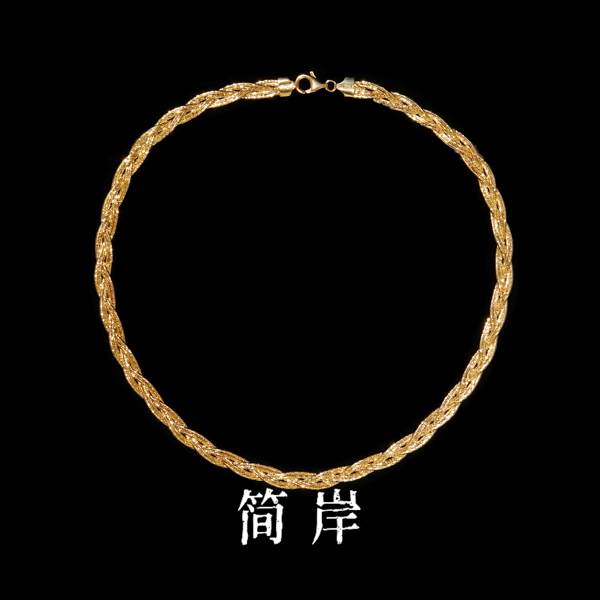 jeshore/简岸 链子925银 奥米加麻花颈圈45CM