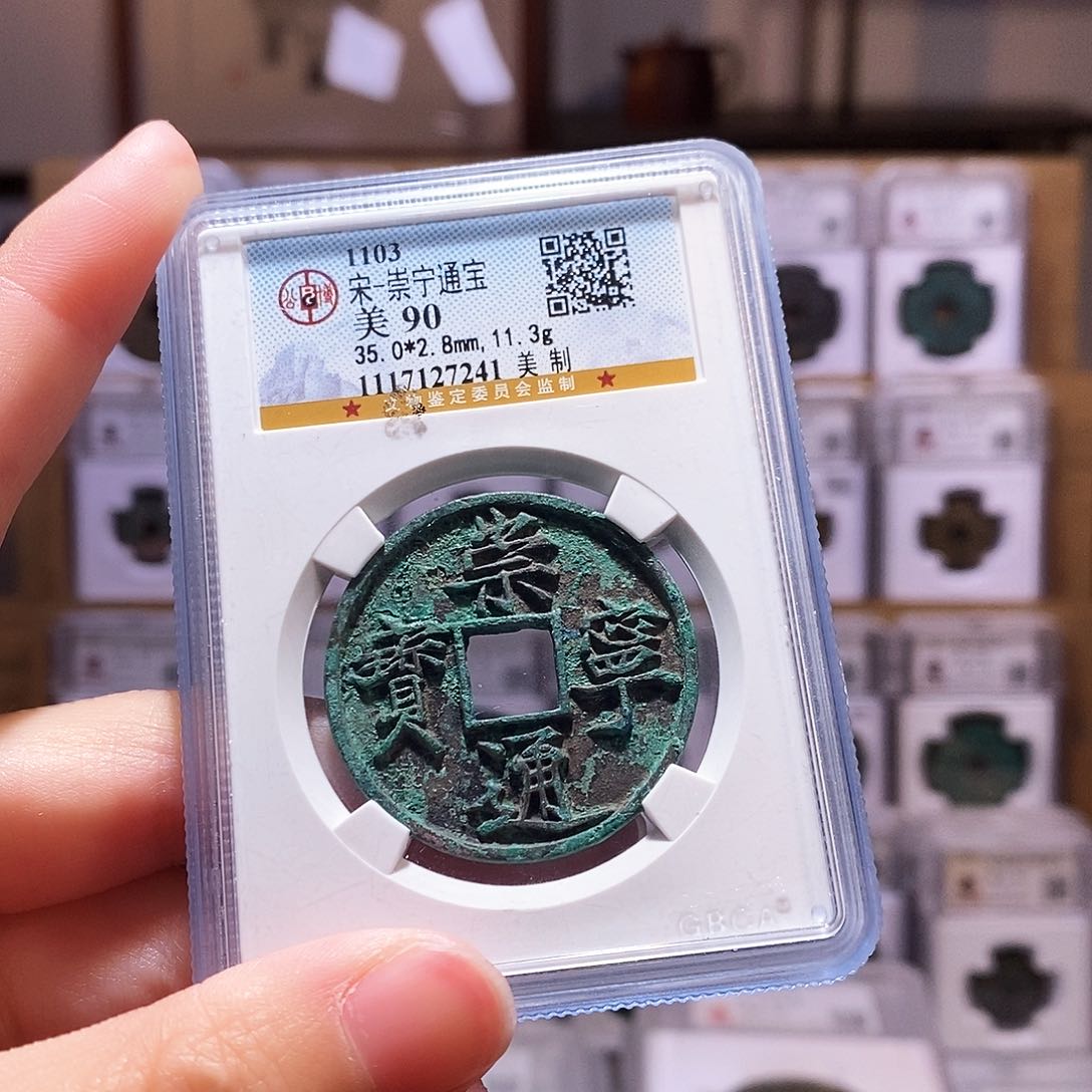 铜崇宁美制，公博90，7241