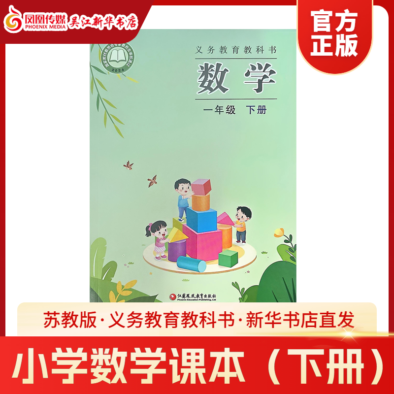 一年级下册小学数学苏教版教材课本教科书