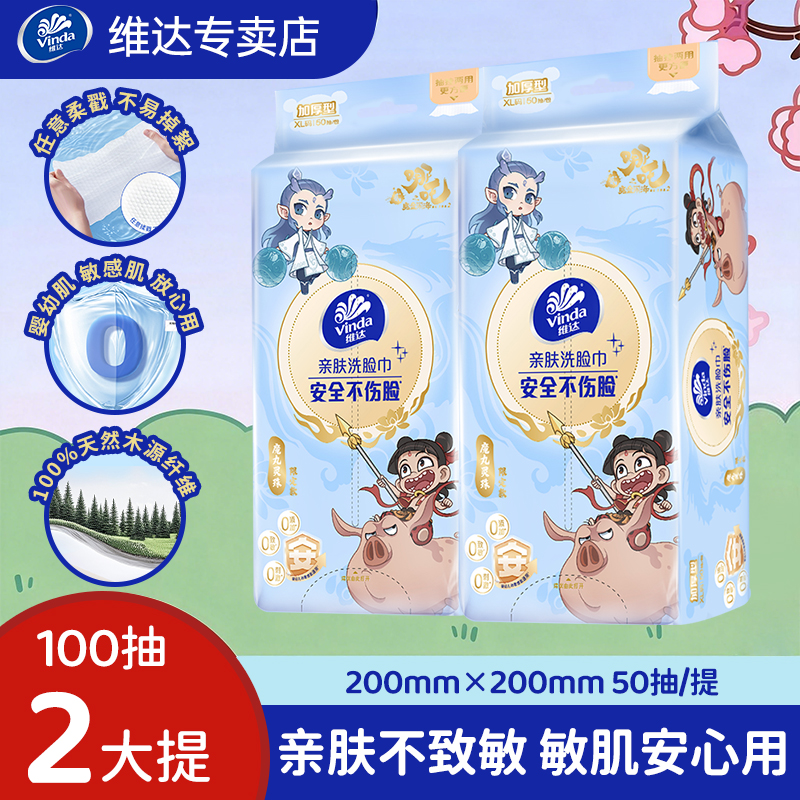 维达哪吒联名款洗脸巾2提100抽柔软亲肤安全不伤脸敏肌可用洁面巾