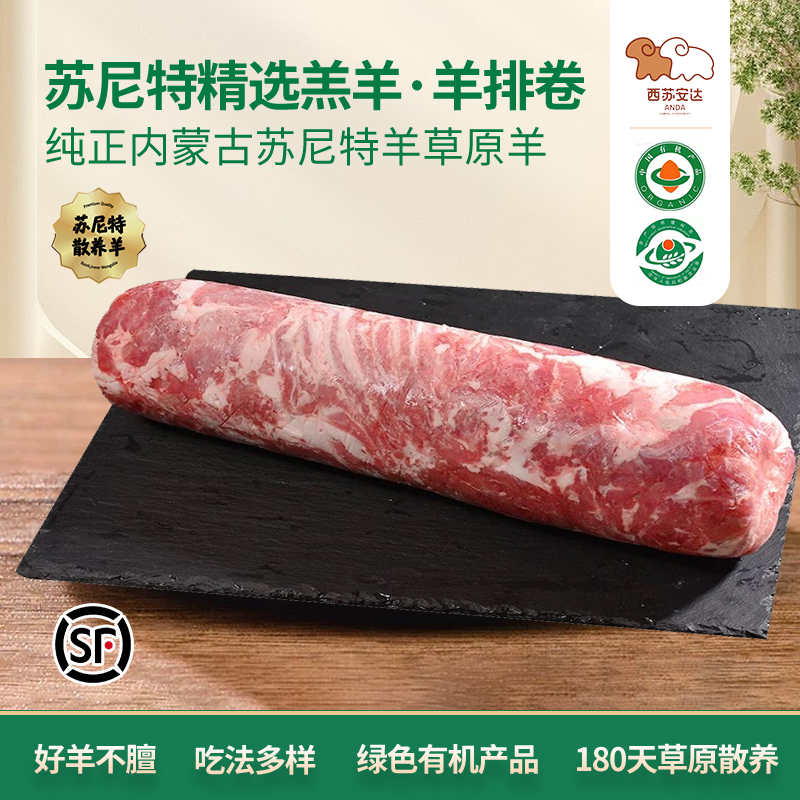 西苏安达【产地/云仓】精选苏尼特羔羊 羊排卷 5斤 有机认证 