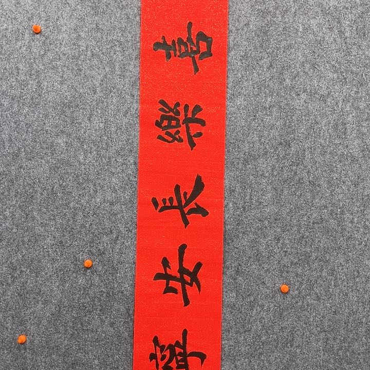 回金华老师作品多喜乐138×23厘米