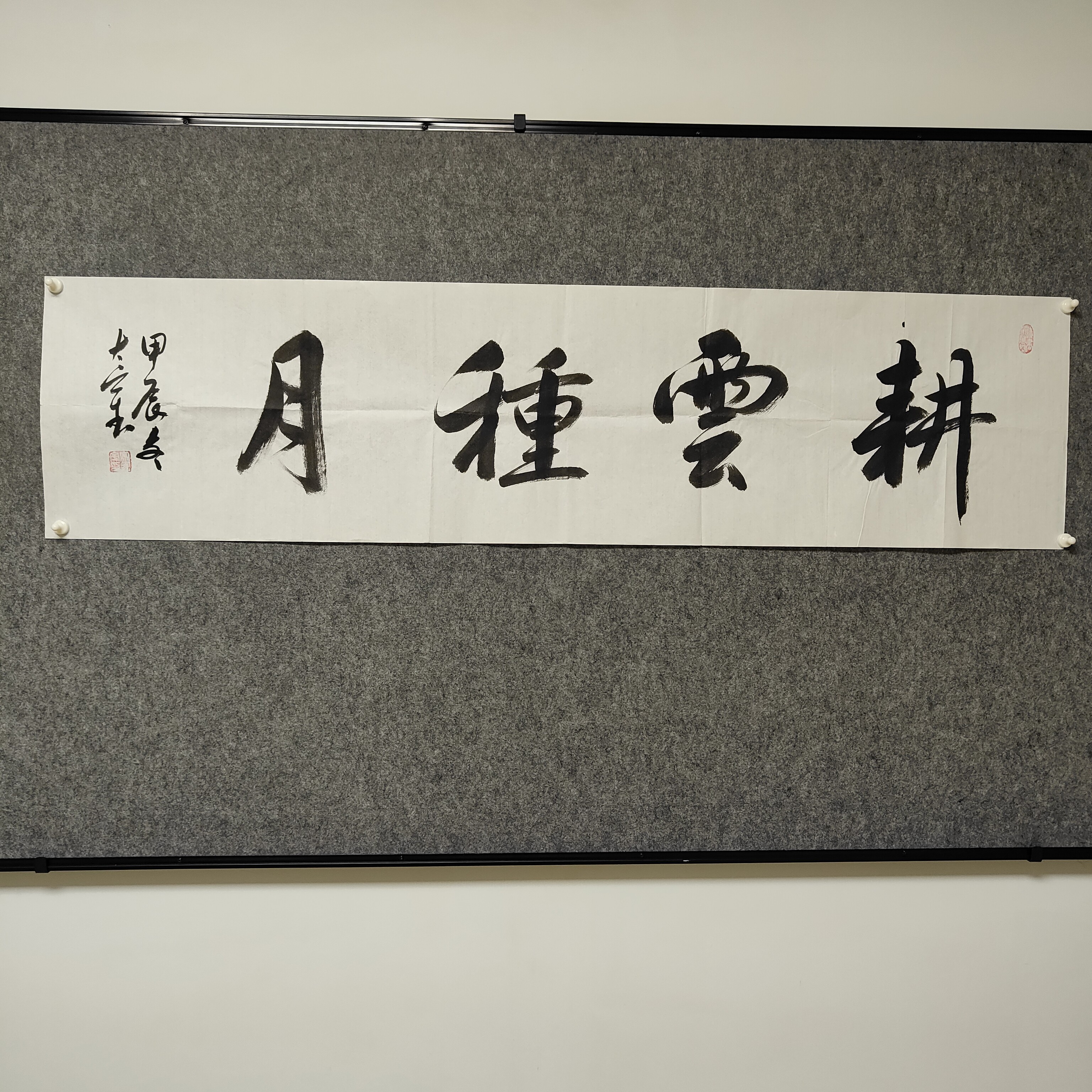 书法作品  耕云种月  书法软片 34x135cm