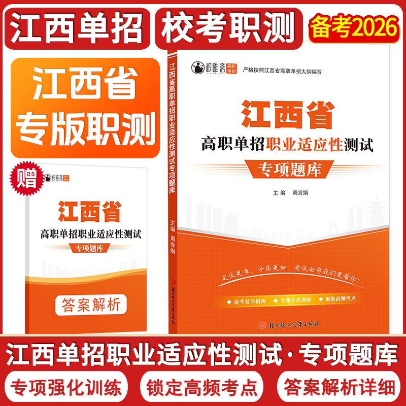 2026江西高职单招考试复习资料职业适应性测试专项题库校考职测题