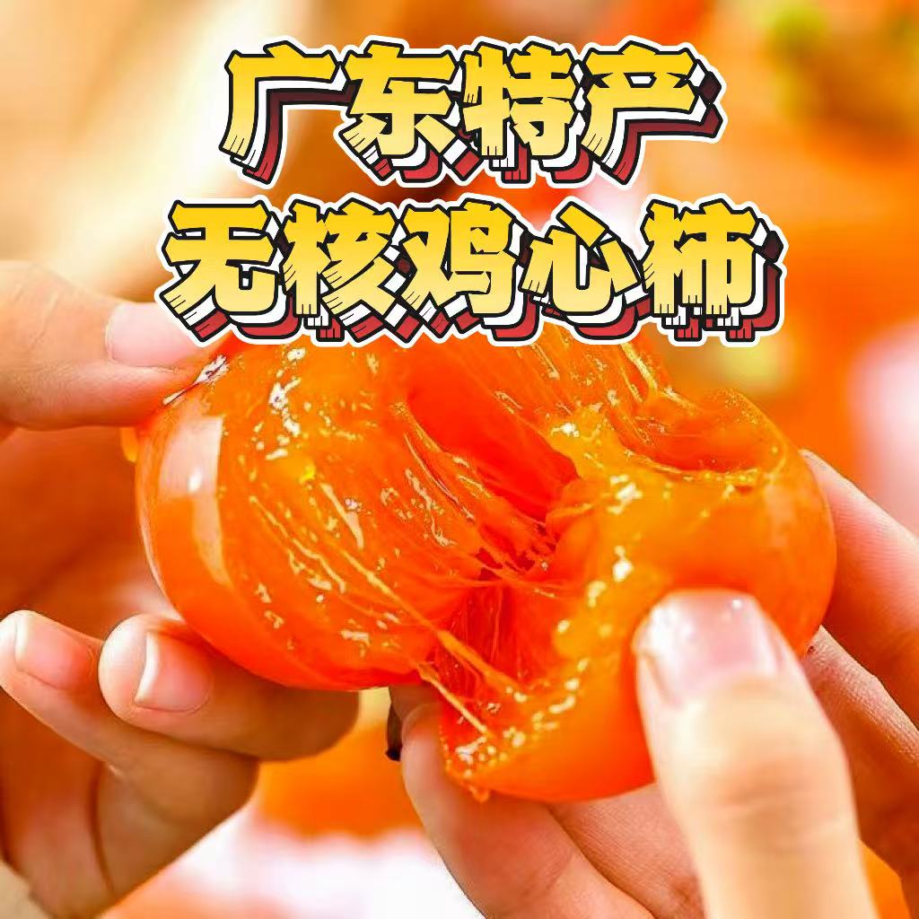 广东正宗无核鸡心柿流心蜜柿放软吃爆汁纯甜无酸新鲜应季水果