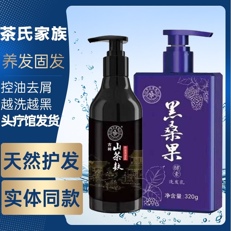 茶氏家族洗发水黑桑果酵素洗发乳去屑止痒柔顺蓬松古树山茶麸原浆