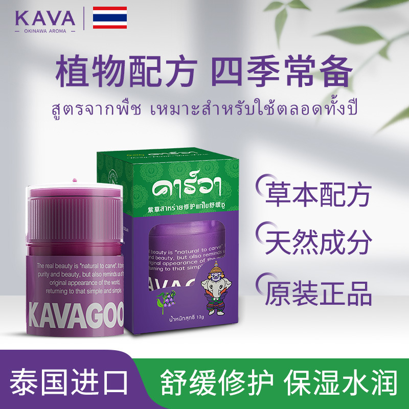 泰国原装进口卡瓦库德紫草舒缓膏保清凉修护蚊虫叮咬