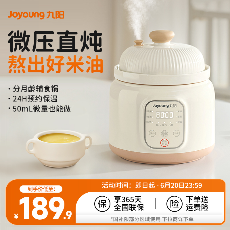 【直播限定】母婴级九阳微压BB煲宝宝米油电炖锅陶瓷婴儿煮粥辅食锅