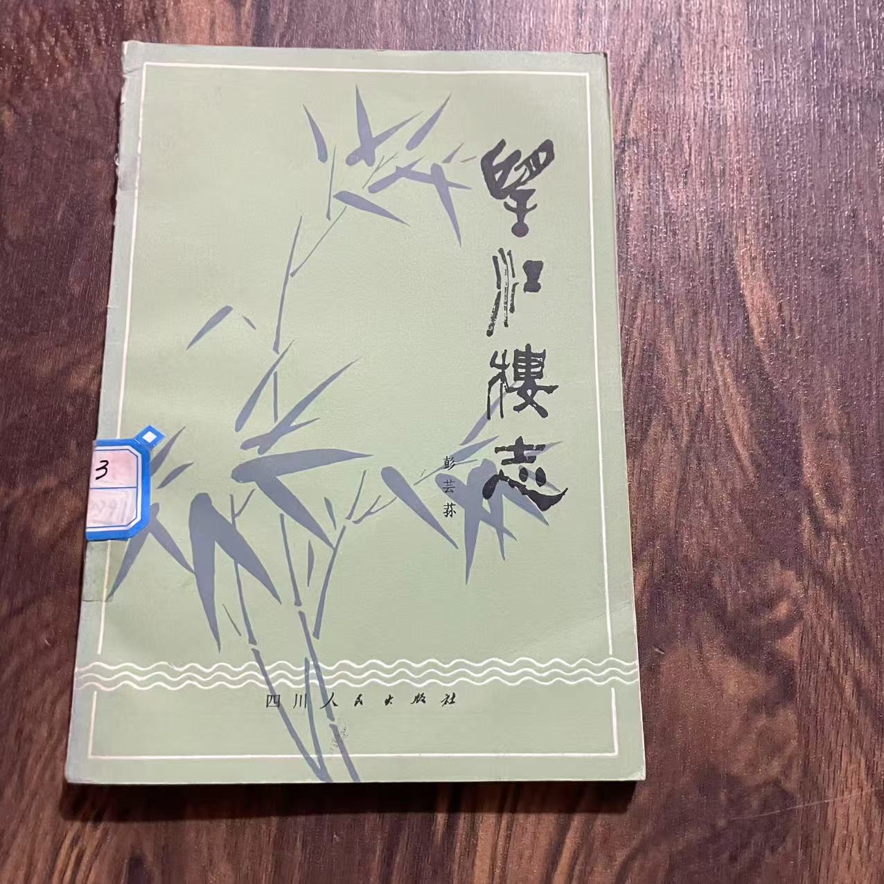 8新  望江楼志  二手书轻微瑕疵 品相以直播间为主