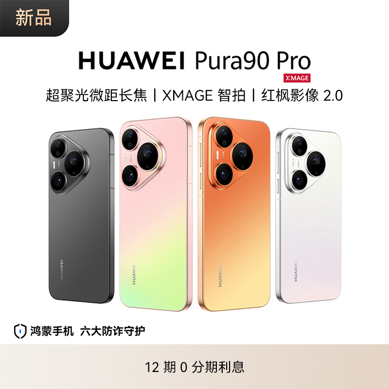 【直播】HUAWEI Pura 90 Pro 超聚光微距长焦 XMAGE智拍 华为手机