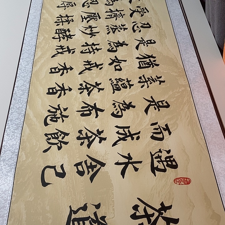 书法茶道卷轴楷书