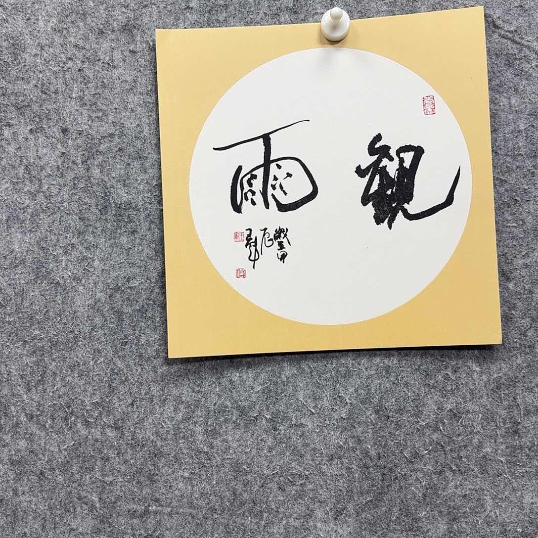 书法书法书法篆刻