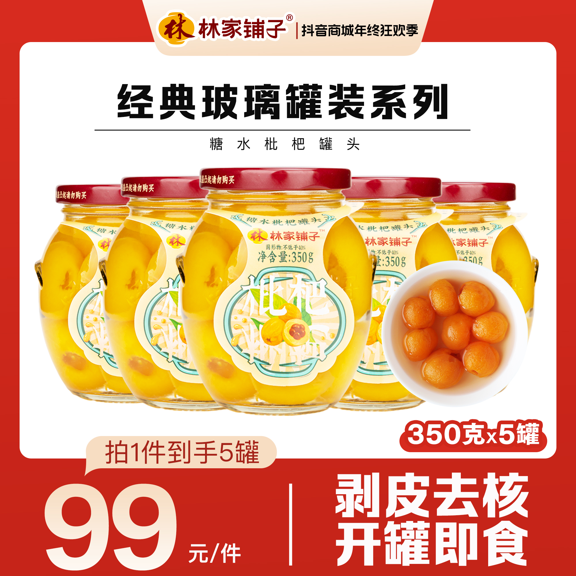 【官方旗舰店】林家铺子玻璃罐糖水枇杷350*5罐