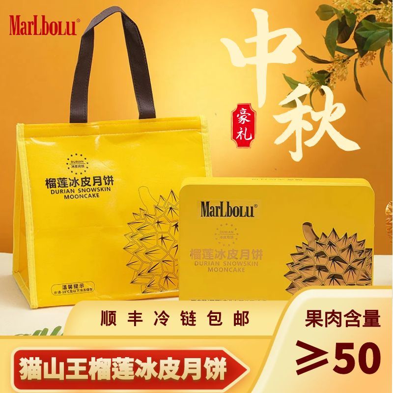 【marlbolu】2盒猫山王榴莲冰皮月饼礼盒爆浆真果肉顺丰速运