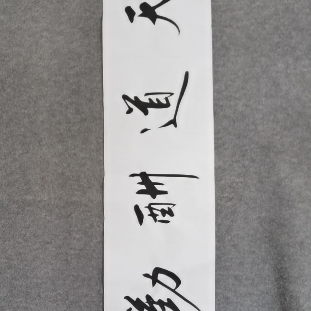 书法书法作品书法作