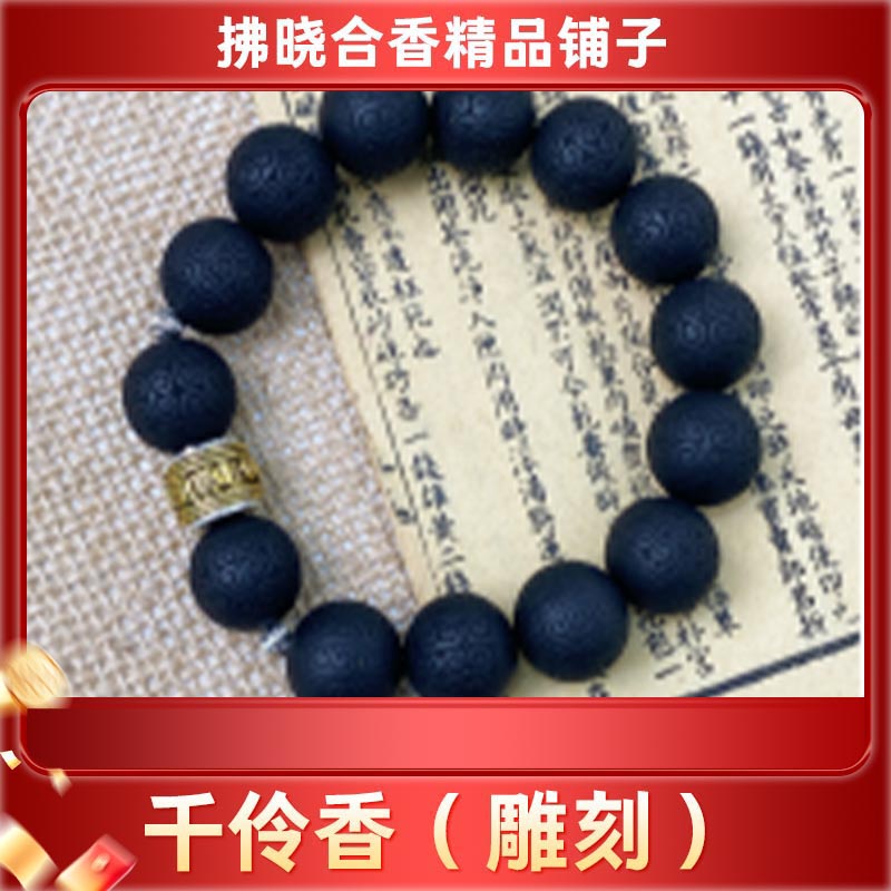 【千伶香（雕刻）】1.5cm*17颗（雕刻）纯手工手串合香