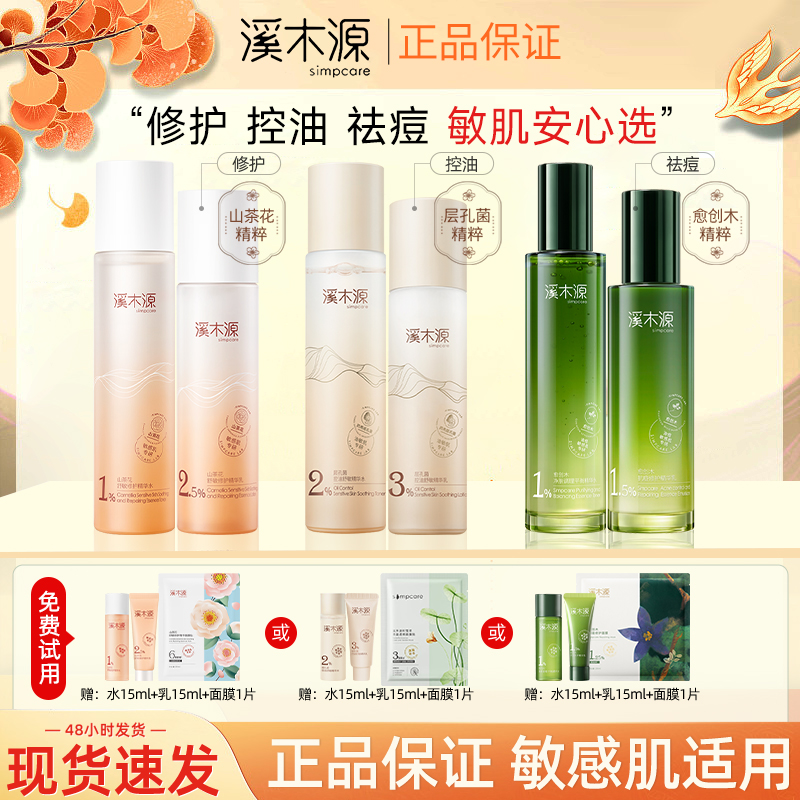 【敏肌自选】溪木源水乳层孔菌山茶花愈创木组合敏感肌控油补水保湿