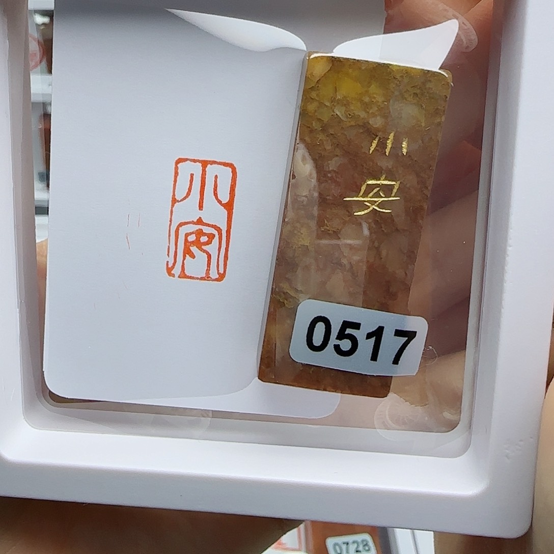 寿山石印石小安1×2