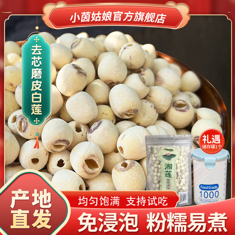【小茵姑娘】湘潭去芯磨皮白莲子500g一级正宗湘莲干货特产煲汤煮粥商品图
