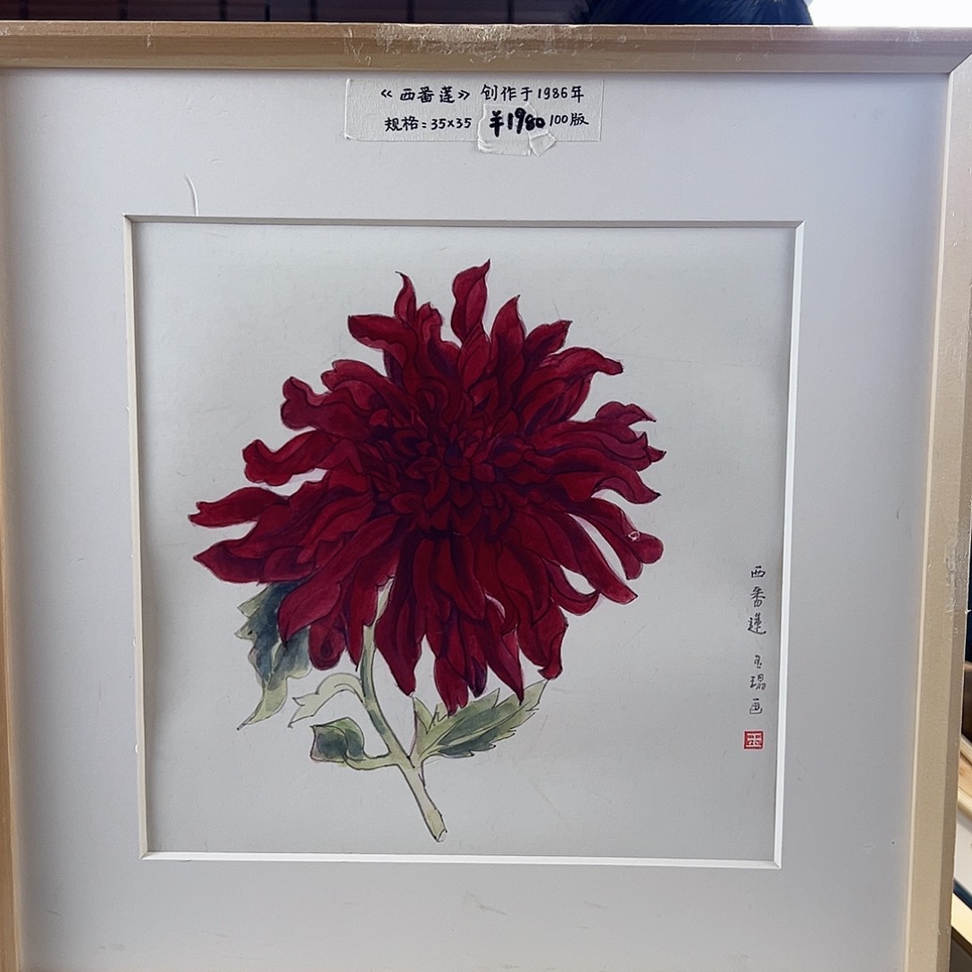 版画耿玉琨亲签限量版画s