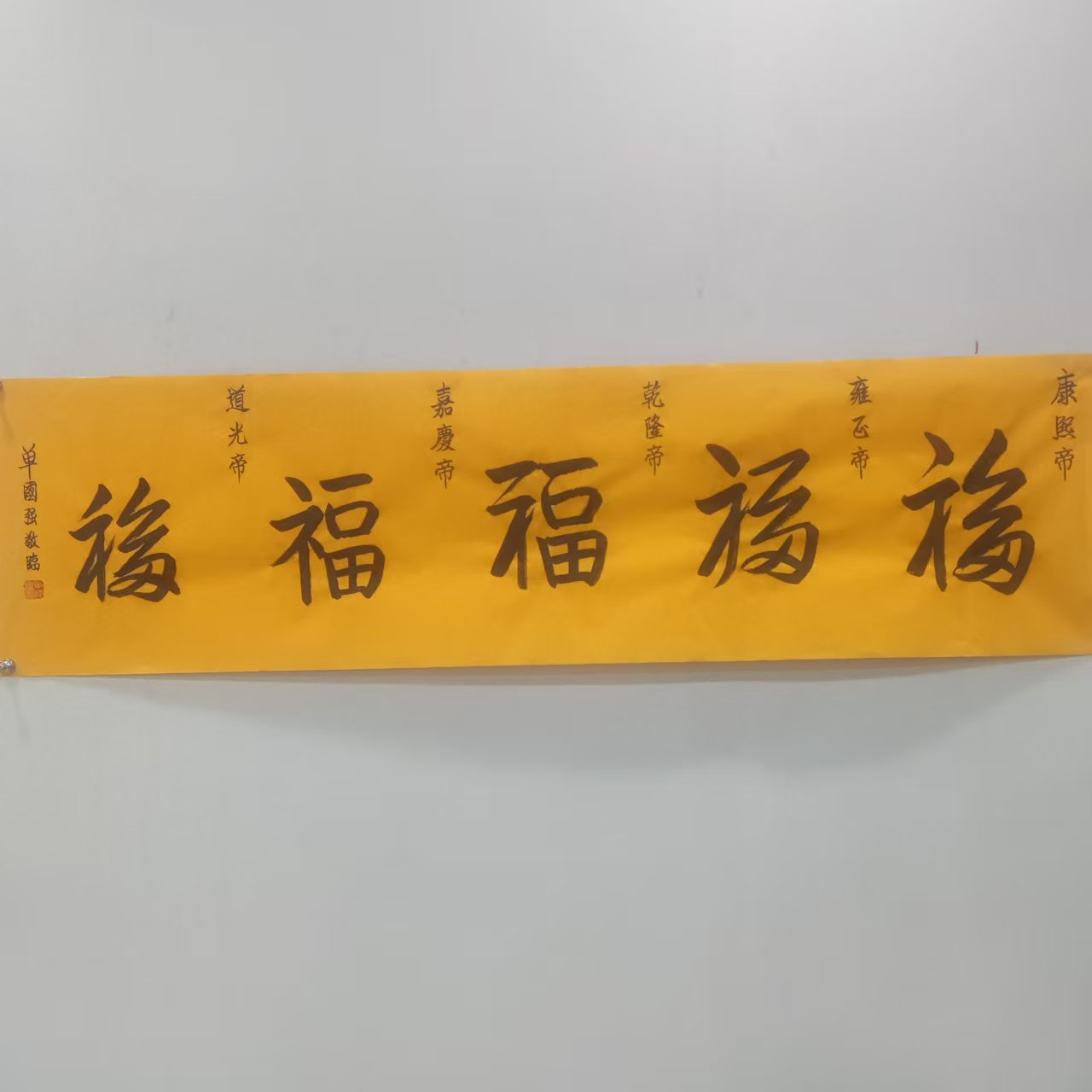 单国强 书法作品--《五帝福》