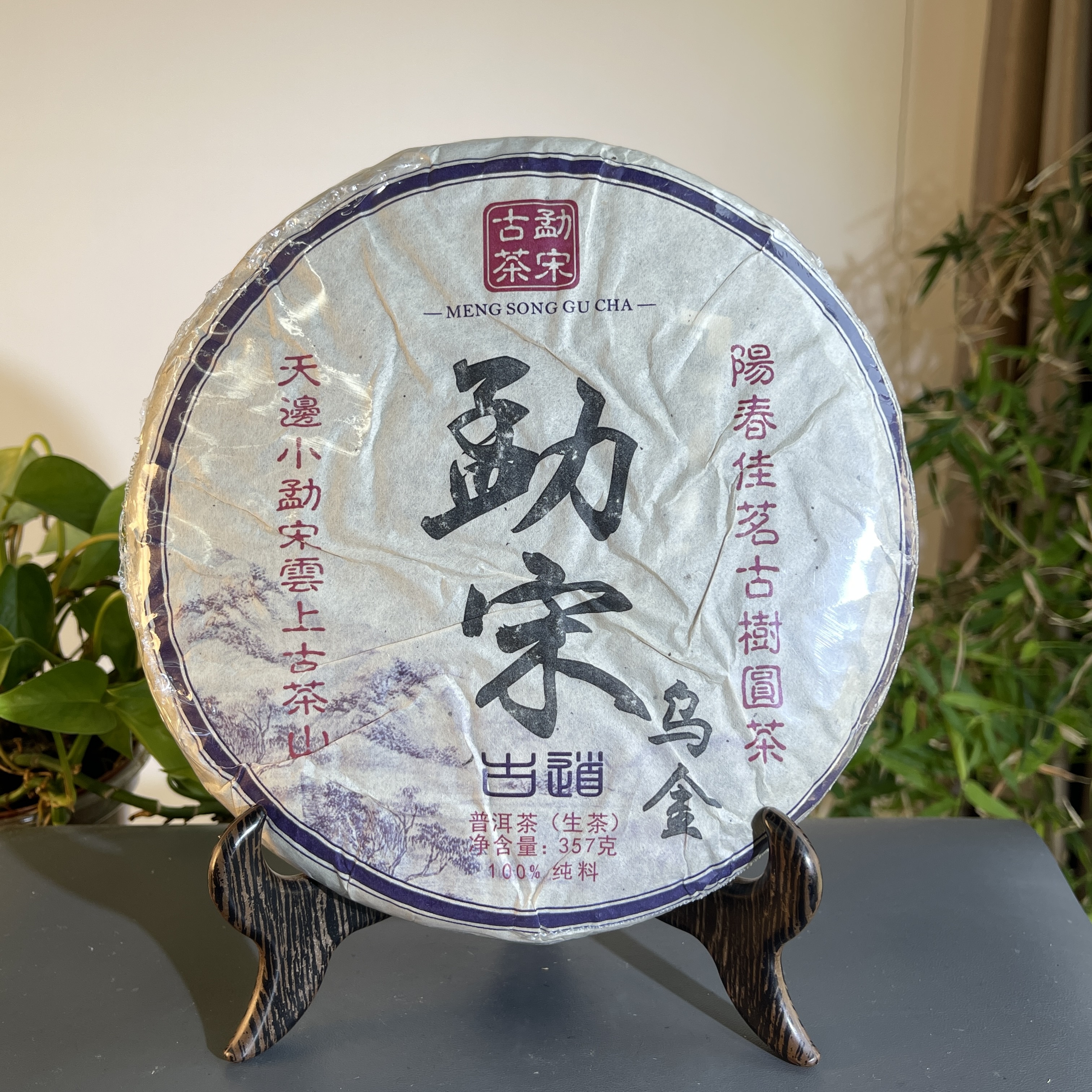 JZB21-54   2014年勐宋乌金生茶357克