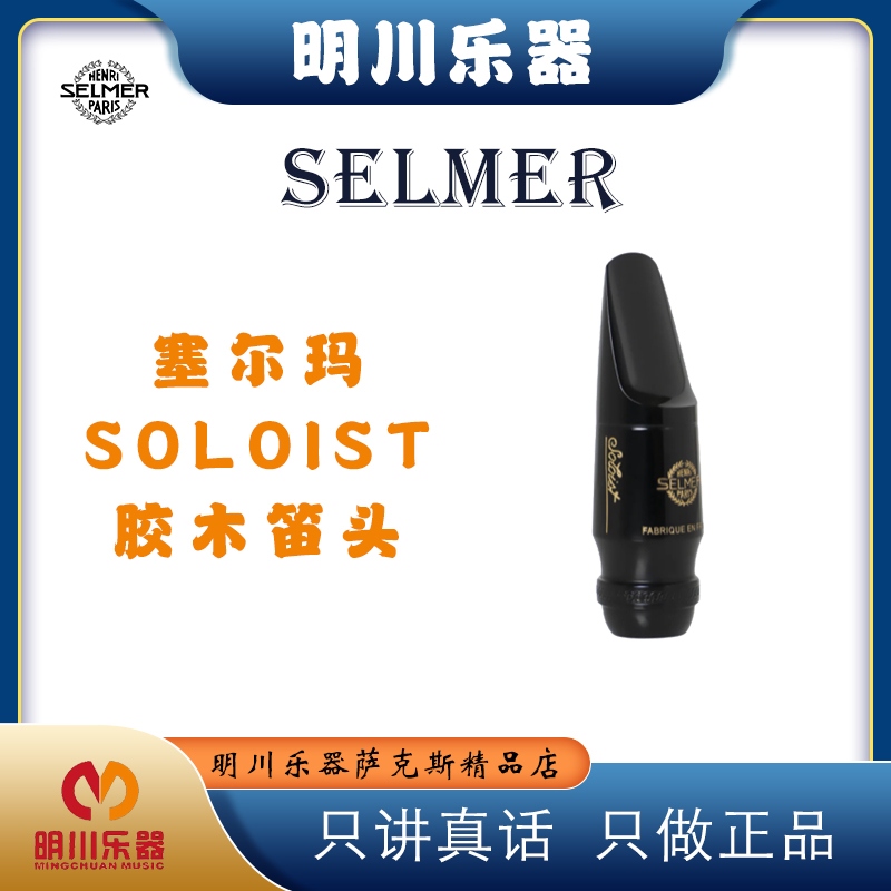 赛尔玛笛头soloist 中音 次中音萨克斯胶木笛头 流行爵士古典