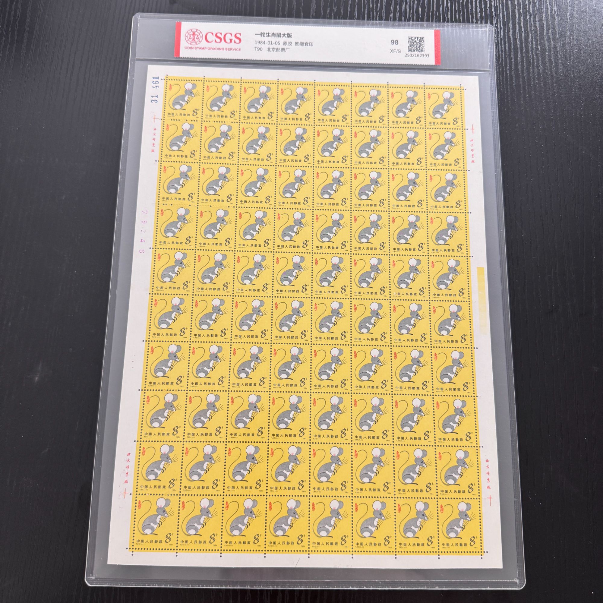 一轮生肖鼠大版 中钱国信评级原胶全品98分