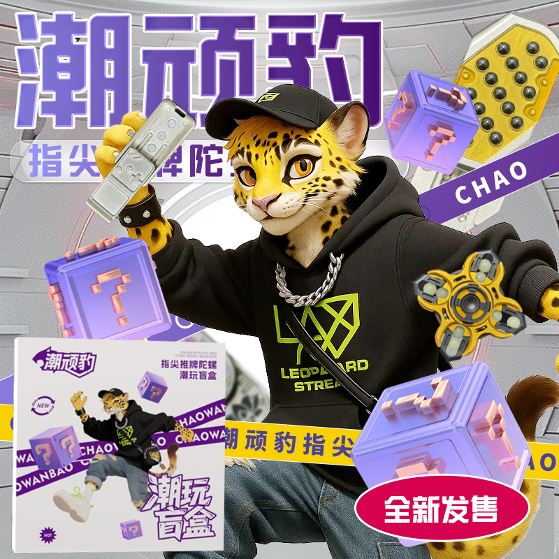 潮顽豹【拆盒】指尖陀螺推推系列盲盒