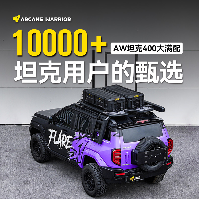 ARCANE WARRIOR坦克400车顶行李架AW官旗车顶平台自驾装备