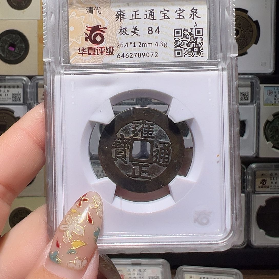 铜雍正9072。。。。。。。。5#