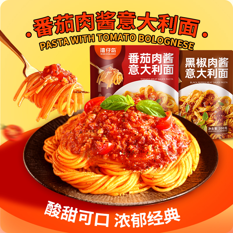 【到手8袋】湾仔岛番茄肉酱意大利面200g速食儿童食品宿舍免煮意面