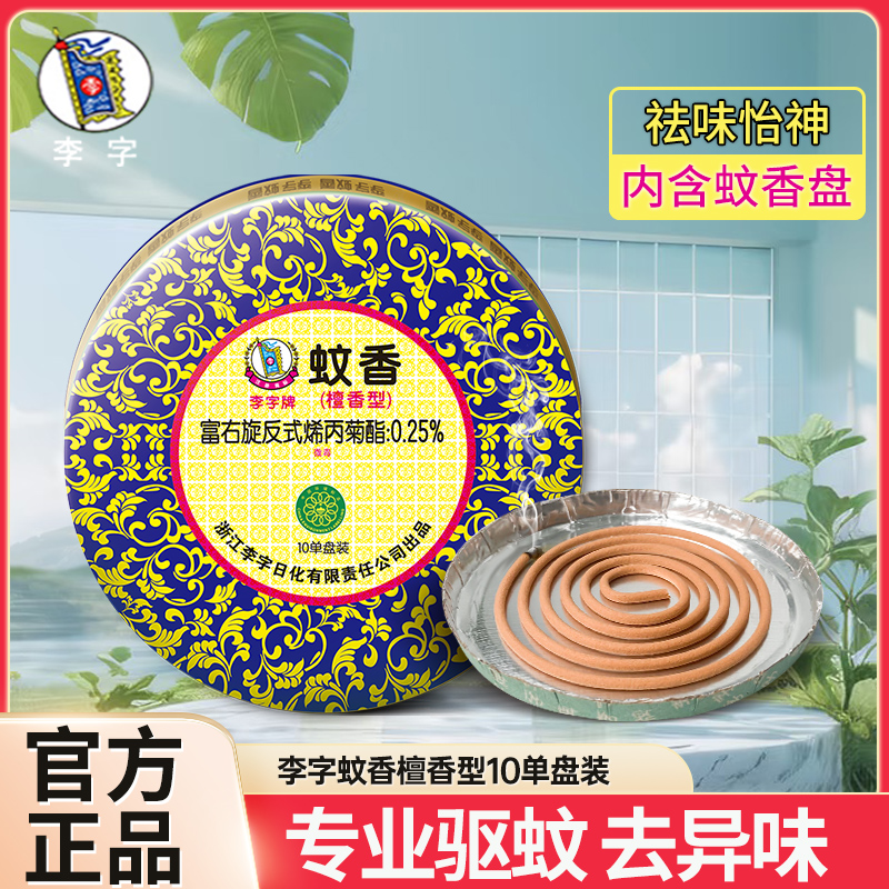 李字牌蚊香檀香型家用室内卧室卫生间驱蚊虫灭蚊除味祛味持久 