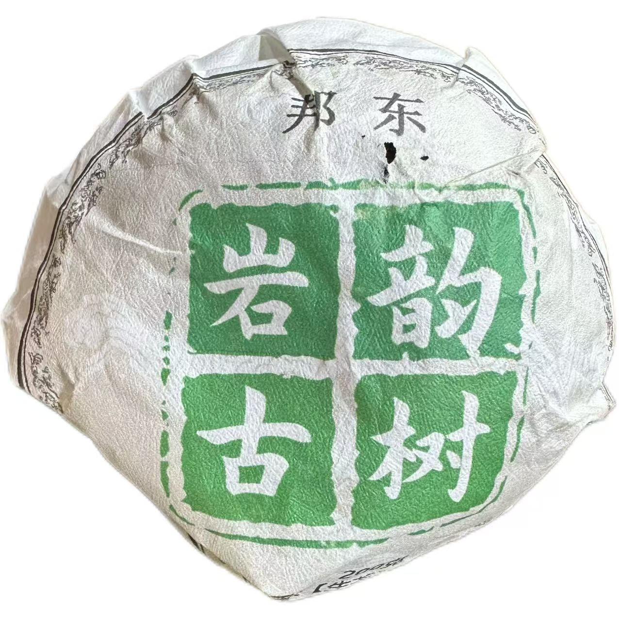 【勐古茶业】2023年邦东岩韵古树普洱生茶沱200克-【7号】