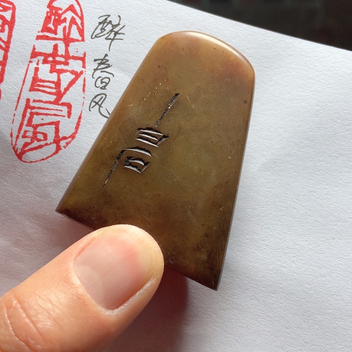 寿山石印石平*心旧印旧砚寿山石印章