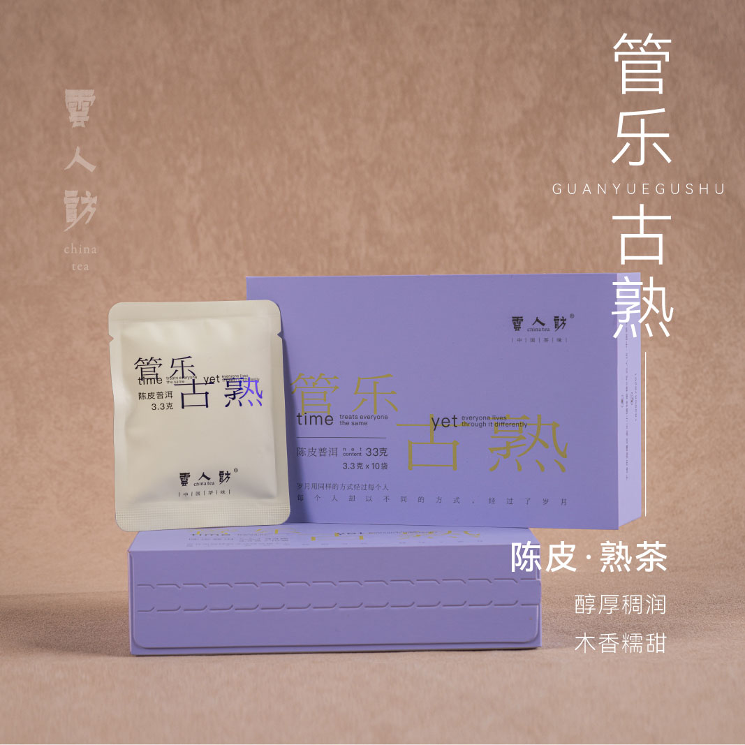 【管乐】古树普洱熟茶醇厚稠润 可焖泡 茶叶 云人访