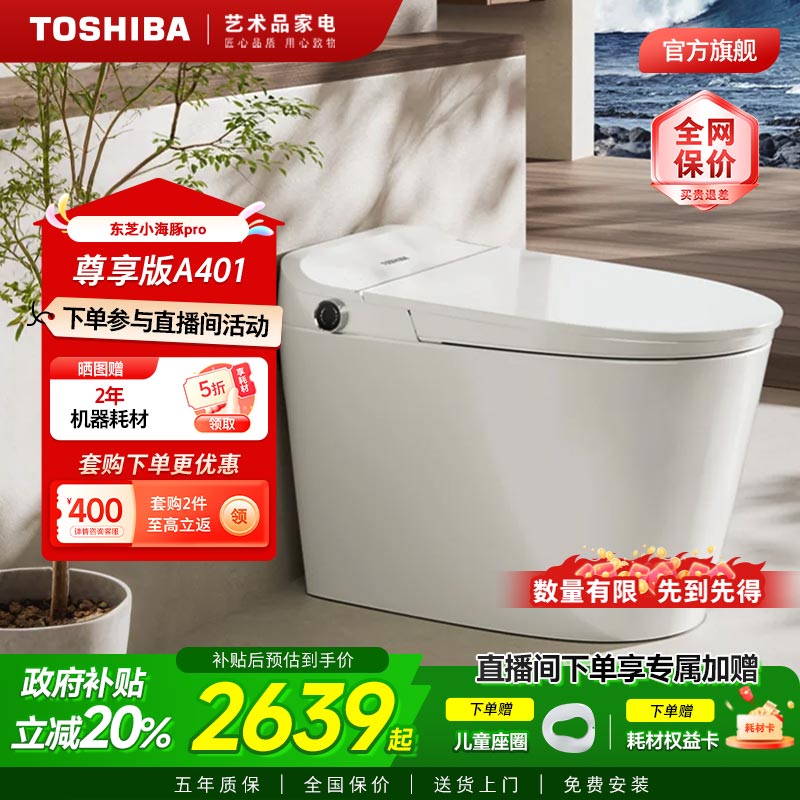 【尊享版】东芝智能马桶小海豚A401全自动家用即热无水压轻音冲停电
