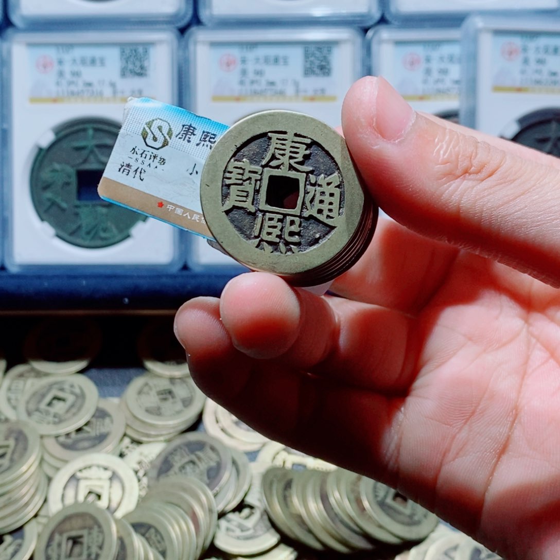 铜小**丶古钱币康熙十个