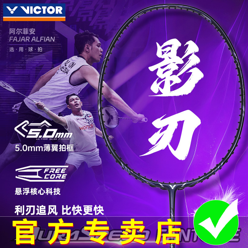 victor胜利羽毛球拍威克多神速影刃超轻全碳素速度拍ARS-FANTOME