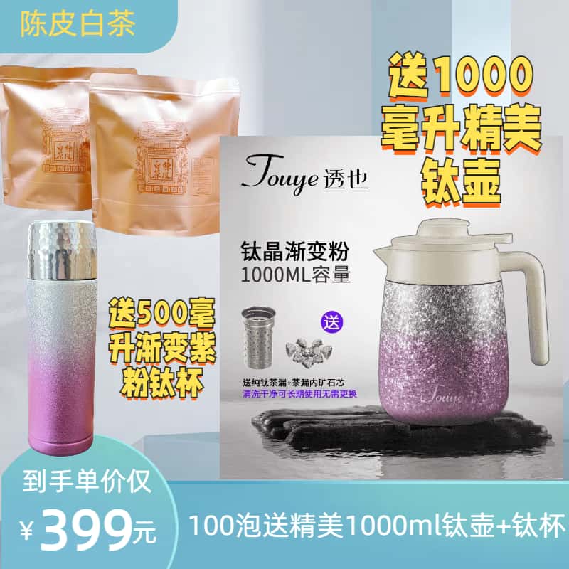 【送1000ml钛壶+钛杯】到手100片陈皮白茶2015年贡眉枣糯香甜好