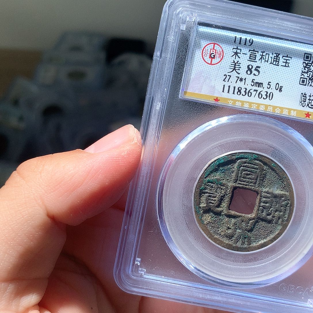 金属QY。宣和通宝85分7630