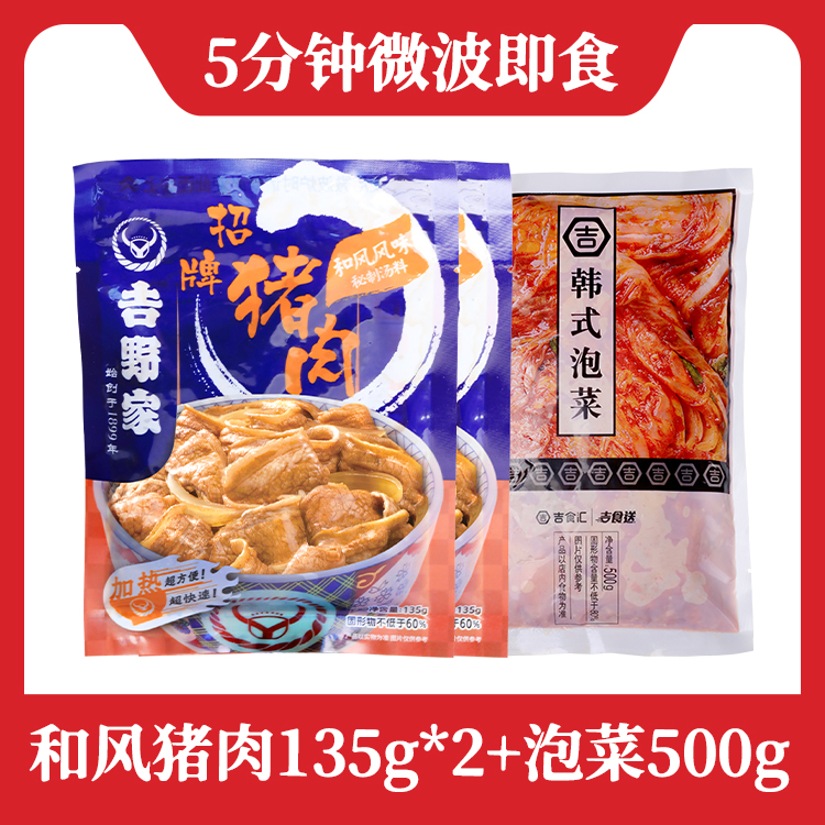 【直播福利】吉野家和风猪肉135g*2懒人速食方便食品上班族熟食午餐